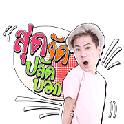 Aim: Tam Jai Tood Free Aim: Tam Jai Tood LINE sticker for WhatsApp