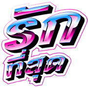 Burin Boonvisut Hit Tunes Sticker for LINE & WhatsApp | ZIP: GIF & PNG