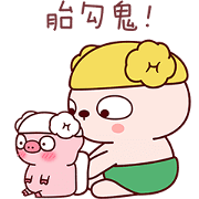 Naughty Lengtoo Baby Naughty Lengtoo Baby Sticker for LINE & WhatsApp | ZIP: GIF & PNG