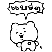 Animated Baby Betakkuma Sticker for LINE & WhatsApp | ZIP: GIF & PNG