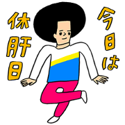 ALL-FREE × Afro and Hage ALL-FREE × Afro and Hage Sticker for LINE & WhatsApp | ZIP: GIF & PNG