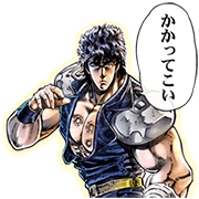 Fist of the North Star Big Stickers Sticker for LINE & WhatsApp | ZIP: GIF & PNG