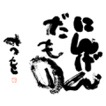 Mitsuo Aida×Junichi Sawabe Big Stickers Sticker for LINE & WhatsApp | ZIP: GIF & PNG