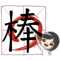 Ms. Poster's Create Your Own Words Sticker for LINE & WhatsApp | ZIP: GIF & PNG