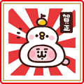 Piske & Usagi’s New Year’s Gift Stickers