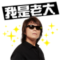 Rock King Wu Bai’s Music Stickers Part 2