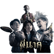 Pee Nak The Movie Pee Nak The Movie Sticker for LINE & WhatsApp | ZIP: GIF & PNG