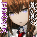 STEINS;GATE Voice Stickers