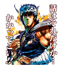 Fist of the North Star Sticker for LINE & WhatsApp | ZIP: GIF & PNG