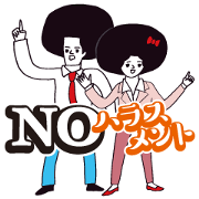 NO! HARASSMENT Sticker for LINE & WhatsApp | ZIP: GIF & PNG