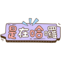 Popular Taiwanese Terms Music Stickers Sticker for LINE & WhatsApp | ZIP: GIF & PNG