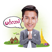 AIS Mingala Myanmar: Aung Ye Lin AIS Mingala Myanmar: Aung Ye Lin Sticker for LINE & WhatsApp | ZIP: GIF & PNG