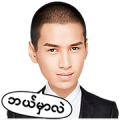 Aung Ye Lin - Bad boy in the house! Sticker for LINE & WhatsApp | ZIP: GIF & PNG