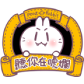 Cute Rabbit Useful Taiwanese Words Sticker for LINE & WhatsApp | ZIP: GIF & PNG