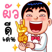 Love Wife (Samran man) Sticker for LINE & WhatsApp | ZIP: GIF & PNG