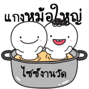 Moi and Meng 9: Big Pot Curry Sticker for LINE & WhatsApp | ZIP: GIF & PNG