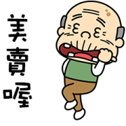 Dancing Grandpa Sticker for LINE & WhatsApp | ZIP: GIF & PNG
