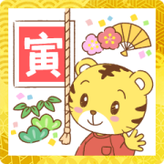 Animated Shimajiro New Year's Stickers Animated Shimajiro New Year's Stickers Sticker for LINE & WhatsApp | ZIP: GIF & PNG