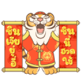 Chinese New Year of the Tiger Sticker for LINE & WhatsApp | ZIP: GIF & PNG