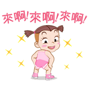 Jumbooka 17 - Come on! Come on, baby! Sticker for LINE & WhatsApp | ZIP: GIF & PNG