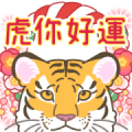 Tiger Year Stickers that Pop Out Cutely Sticker for LINE & WhatsApp | ZIP: GIF & PNG