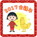 Chibi Maruko-chan New Year Stickers Chibi Maruko-chan New Year Stickers