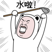 The Golf King 3: Foolish Game Sticker for LINE & WhatsApp | ZIP: GIF & PNG