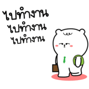 Super Lazy Bear Dook Dik EP.4 Go To Work Super Lazy Bear Dook Dik EP.4 Go To Work Sticker for LINE & WhatsApp | ZIP: GIF & PNG