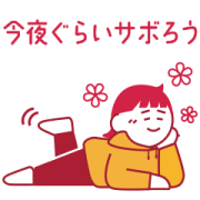 Let's take tonight off - Loose stickers Sticker for LINE & WhatsApp | ZIP: GIF & PNG