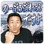 Riki Choshu’s Catchphrases