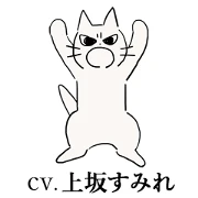 SHIKARUNEKO(CV:sumire uesaka)