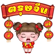 Inging Happy Chinese New Year