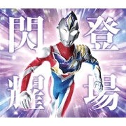 Ultraman Decker: Shine Bright! Flash! Ultraman Decker: Shine Bright! Flash!
